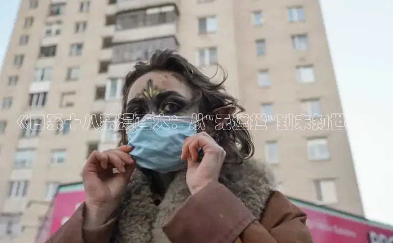 《日系十八禁漫画大：从\