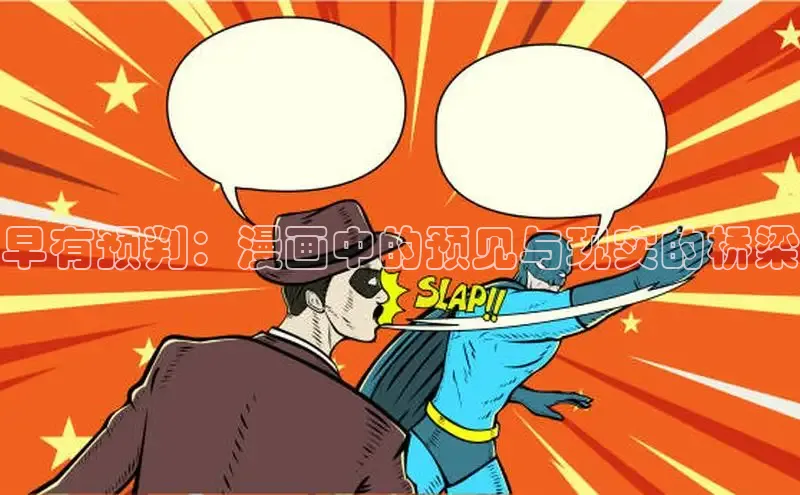 早有预判：漫画中的预见与现实的桥梁