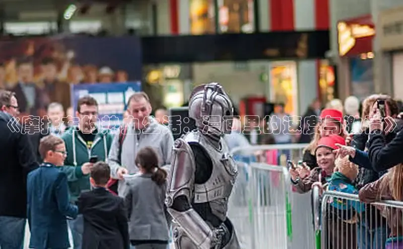 《摩托车的热血生活：漫画里的速度与激情》